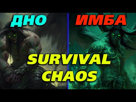 Видео: ИЛИДАН НОВАЯ ИМБА? В WARCRAFT 3 SURVIVAL CHAOS