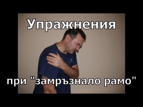 Видео: #Упражнения при #замръзнало #рамо