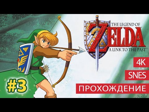 Видео: The Legend of Zelda: A Link to the Past / прохождение на русском / (Часть 3) [SNES/4K]