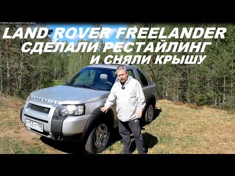 Видео: Land Rover Freelander Сделали рестайлинг и сняли крышу #landroverfreelander #авто #автообзор