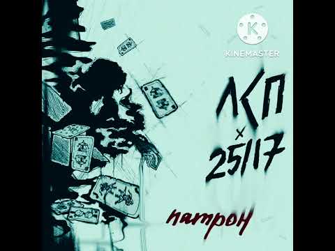 Видео: Патрон (𝘴𝘱𝘦𝘦𝘥 𝘶𝘱 + 𝘳𝘦𝘷𝘦𝘳𝘣) - ЛСП & 25/17