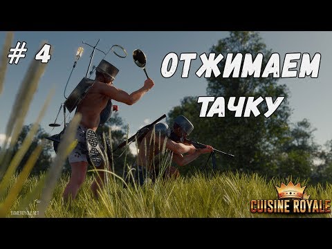 Видео: Отжимаем тачку в Cuisine Royale Обзор и прохождение