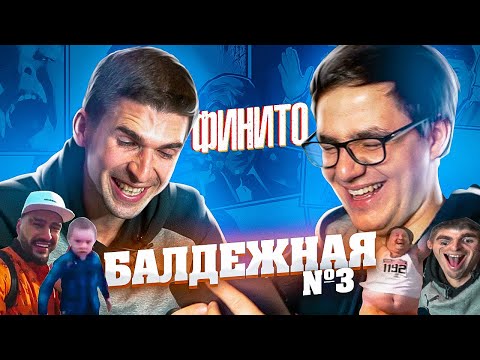 Видео: ФИНИТО | БАЛДЁЖНАЯ №3 | МЕМ ПРО КРАСАВУ, ТИКТОК VS YOUTUBE