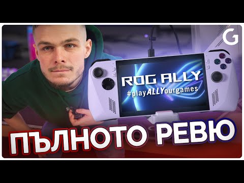 Видео: ПОРТАТИВНА КОЗНОЛА ИЛИ ПОРТАТИВЕН КОМПЮТЪР? - Ревю на Asus Rog Ally