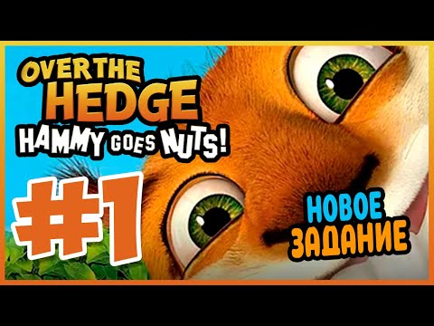 Видео: Прохождение Over the Hedge: Hammy Goes Nuts! НОВЫЙ ПЕРСОНАЖ. #1