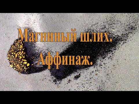 Видео: Магнитный шлих, а если в нём золото? Эксперимент со шлихом. Аффинаж.