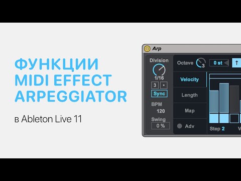 Видео: Midi Effect Arpeggiator в Ableton Live 11 [Ableton Pro Help]