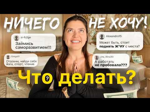 Видео: Хочу хотеть! Как поднять уровень счастья и энергии?