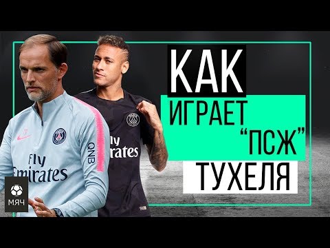Видео: Как играет "ПСЖ" Тухеля | ЧТР #13