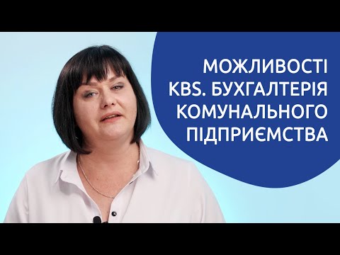 Видео: Огляд можливостей програми «KBS. Бухгалтерія комунального підприємства»