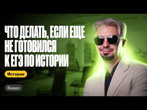 Видео: Что делать, если еще не готовился к ЕГЭ по истории |Топ-репетитор | ЕГЭ по истории