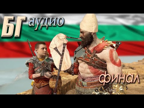 Видео: GOD OF WAR - БГ аудио (ФИНАЛ)