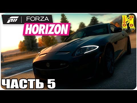 Видео: Forza Horizon Прохождение №5
