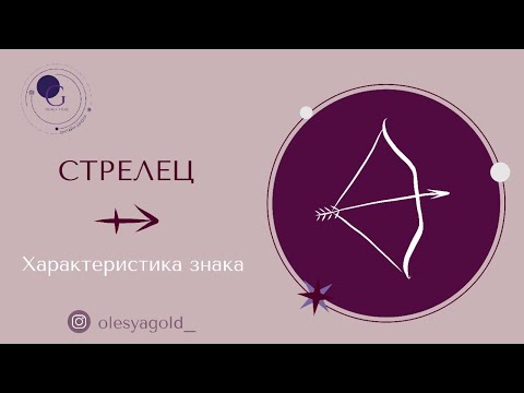 Видео: СТРЕЛЕЦ. Характер и предназначение знака