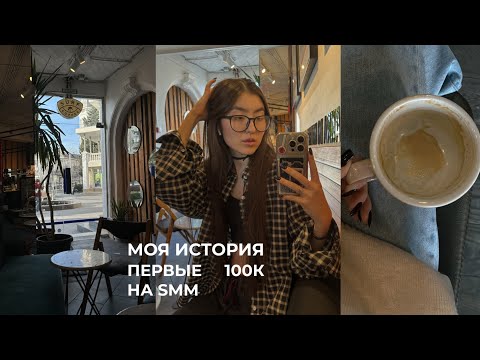 Видео: моя история: первые 100к на smm