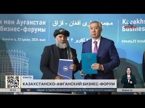 Видео: Торговый дом Афганистана откроется в Казахстане