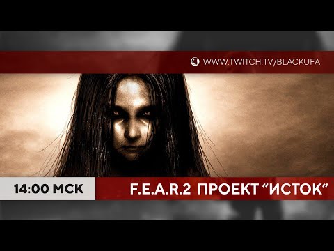 Видео: F.E.A.R.2 Project Origin #2 ФИНАЛ