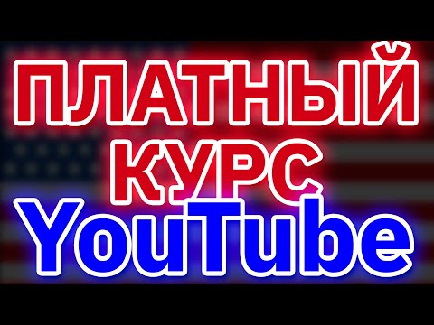 Видео: УРОК 1. Заработок На Американском Ютубе. Формула Успеха.