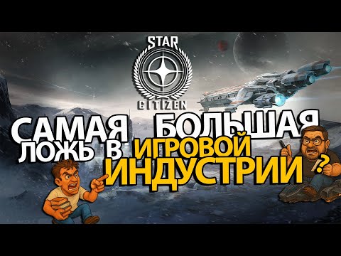 Видео: 'SCAM CITIZEN' СТАНЕТ САМЫМ БОЛЬШИМ ПРОВАЛОМ... | ИЛИ НЕТ? #starcitizen #игры #подкаст