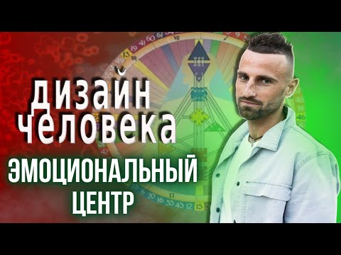 Видео: ИСТОЧНИК УДОВОЛЬСТВИЯ И БОЛИ / ЦЕНТР СОЛНЕЧНОГО СПЛЕТЕНИЯ в Дизайне Человека
