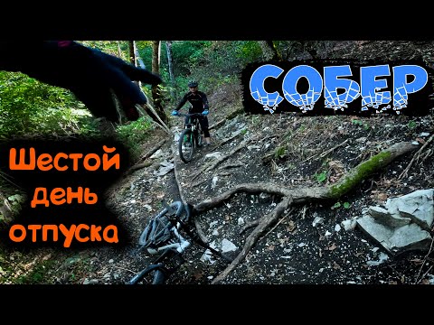 Видео: Впервые в байк парке СОБЕР Велолагерь Мышовня /08.09.2023/