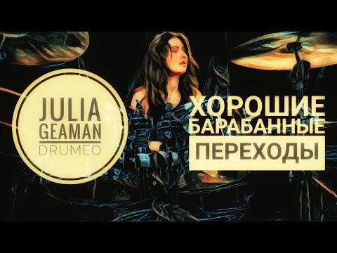 Видео: Drum Lessons (Drumeo) - Хорошие барабанные переходы с Джулией Джеман. (целый урок). BKR