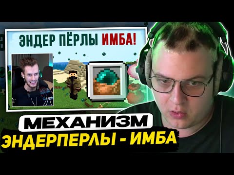 Видео: ПЯТЁРКА СМОТРИТ НЕРКИНА и  ЗАКВИЕЛЯ - Этот механизм тебя спасёт! Эндерпёрлы теперь - ИМБА!