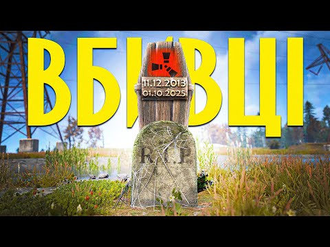 Видео: Blueprint Fragments - Оновлення що похоронило мою улюблену гру Rust/Раст!