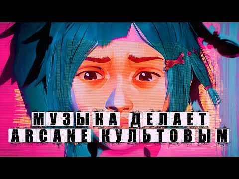 Видео: Как работает музыка в «Arcane»