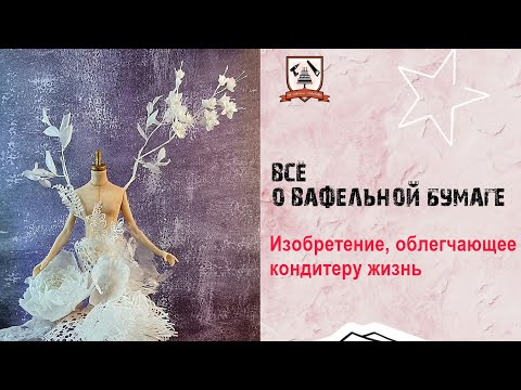 Видео: Всё о вафельной бумаге. Разбираемся, чтобы использовать на все 100