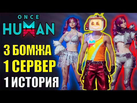 Видео: 3 БОМЖА - История боли! НОВЫЙ СЦЕНАРИЙ Raid Zone уже в Once Human. Стоит ли играть новичку?