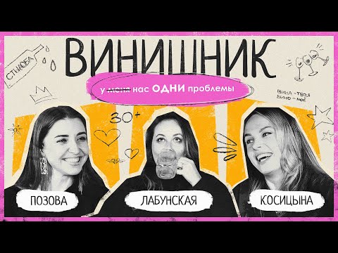 Видео: ТЫ НЕ ОДНА | Детство и первая любовь, путь к счастью, как найти себя | ВИНИШНИК