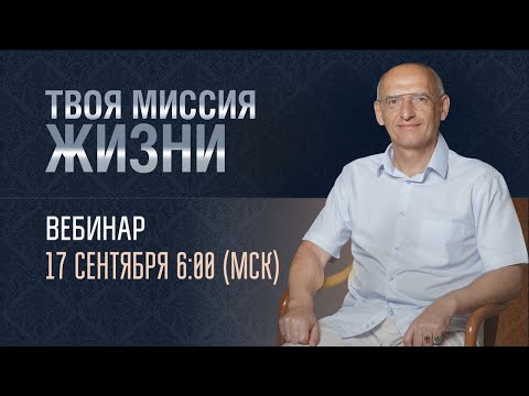 Видео: Твоя миссия жизни. Олег Торсунов. 17.09.2023