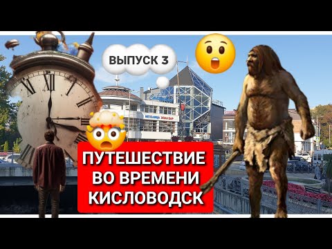 Видео: 😲Такого Кисловодска ты больше не увидишь! Путешествие во времени🕰⏳️
