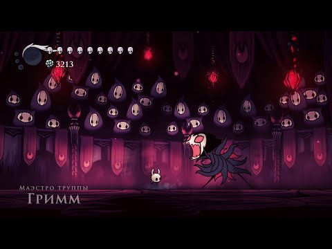 Видео: Сбор пламени. Ритуал Гримма. Неуловимый и непобедимый Гримм! Hollow Knight #26