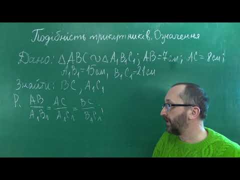 Видео: 081002 Подібність трикутників Означення Задача 1