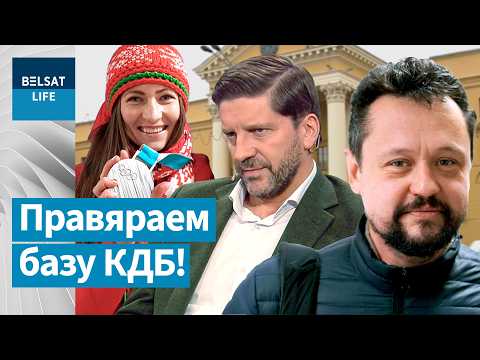 Видео: Тысячи беларусов в базе КГБ: проверяем известных людей! Что важно знать? / ЛЕОНЧИК, Утро с Белсатом