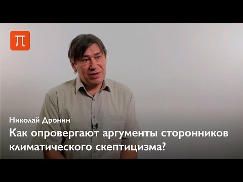Видео: Теория антропогенного изменения климата – Николай Дронин
