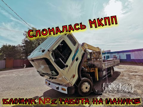 Видео: Бложик №2 Работа на Манипуляторе! Сломалась Коробка на HD120! #Манипулятор #СерегаМанипуляторщик