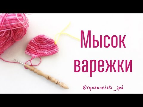 Видео: Варежки крючком. 1 Мысок варежки (начало вязания варежки). Мастер-класс.
