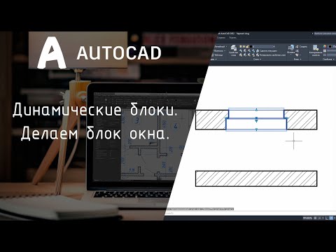 Видео: [AutoCAD] Динамические блоки. Пример с окном