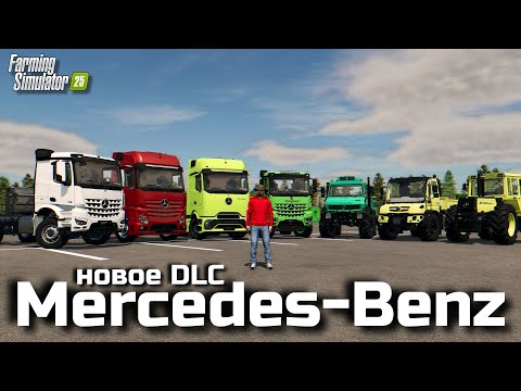 Видео: НОВОЕ DLC MERCEDES ДЛЯ FARMING SIMULATOR 25 / ГОДНОТА ПОДЪЕХАЛА ?