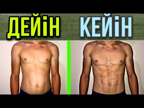 Видео: 6 МИНУТТЫҚ ПРЕСС ЖАТТЫҒУЫ | 1 АЙДА ПРЕСС ШЫҒАРУ ЖОЛДАРЫ