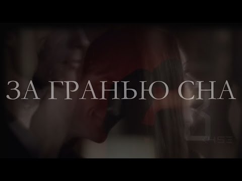 Видео: За гранью сна (трейлер к фанфику)
