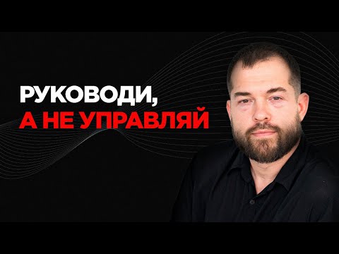 Видео: Управлять сотрудниками БЕСПОЛЕЗНО? Как стать ХОРОШИМ РУКОВОДИТЕЛЕМ - пошаговая инструкция