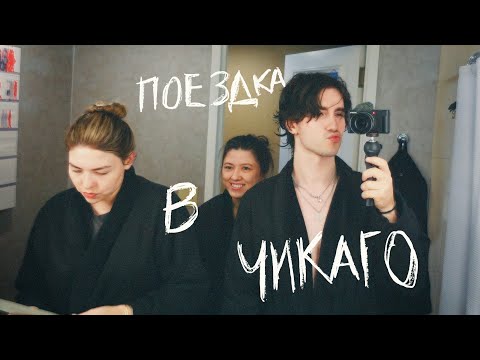 Видео: МОЙ ПЕРВЫЙ РАЗ (В ЧИКАГО)