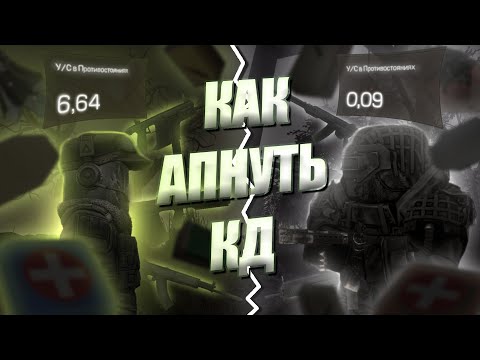 Видео: КАК ПОДНЯТЬ КД НЕ УМЕЯ СТРЕЛЯТЬ В STALCRAFT X