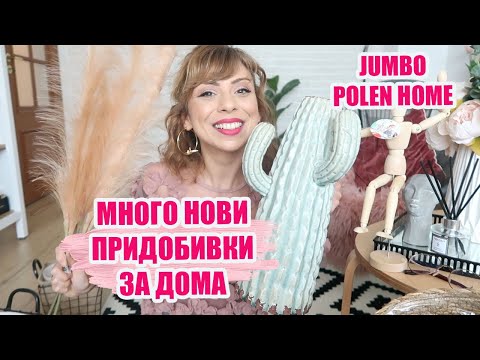 Видео: МНОГО НОВИ ПРИДОБИВКИ ЗА ДОМА ОТ POLEN HOME И JUMBO