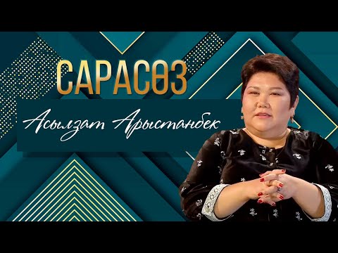 Видео: САРАСӨЗ. Елена Әбдіхалықова мен Асылзат Арыстанбек
