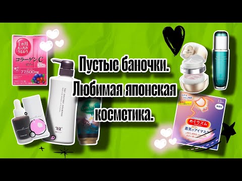 Видео: Пустые баночки. Любимая японская косметика 💚🥰.
